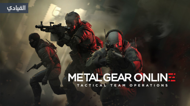 طور Metal Gear Online قادم اليوم على الحاسب الشخصي